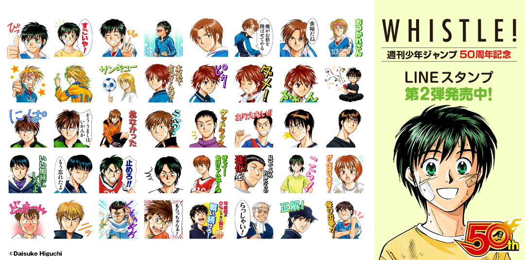 少年ジャンプ50周年記念lineスタンプに登場 ホイッスル オフィシャルサイト