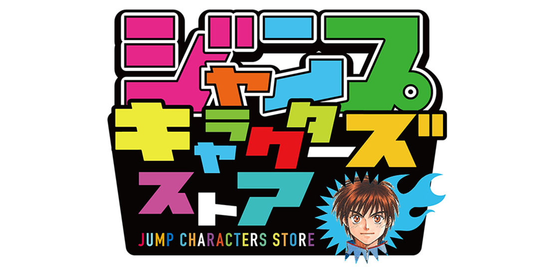 20周年記念展グッズがジャンプキャラクターズストアで販売決定